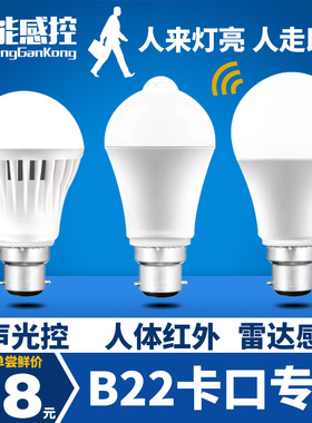 过道感应灯光声控雷达人体红外灯B22卡口灯头灯座专用LED灯泡
