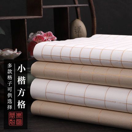 四尺四开对开小楷方格宣纸半生半熟带格子书法宣纸用纸仿古