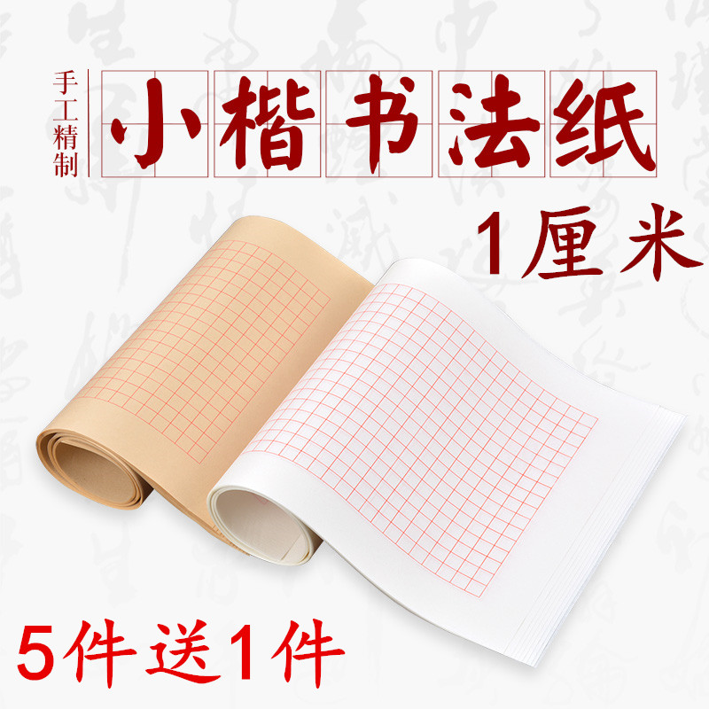 格子1厘米半生熟加厚书法作品
