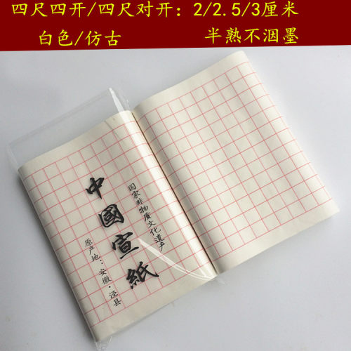 带格子四尺四开234厘米红线宣纸
