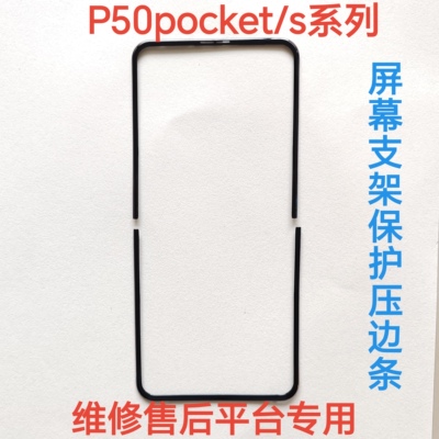 适用于华为P50pocket/s屏幕支架保护压边条pocket /s蝴蝶卡扣原装