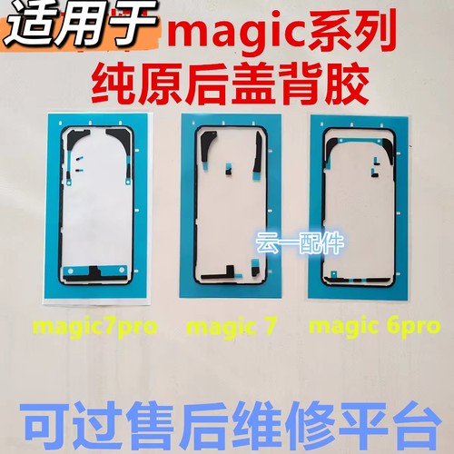 适用荣耀magic6/5/7pro原装后盖背胶magic4pro屏幕防水防尘密封胶