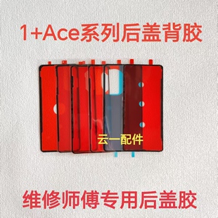 适用一加Ace1/2/3后盖背胶原装1+ace5/2pro/3pro屏幕防水密封胶