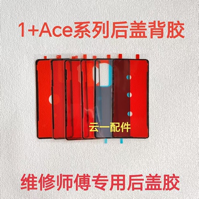 适用一加Ace1/2/3后盖背胶原装1+ace5/2pro/3pro屏幕防水密封胶