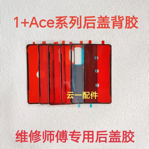 适用一加Ace1/2/3后盖背胶原装1+ace5/2pro/3pro屏幕防水密封胶