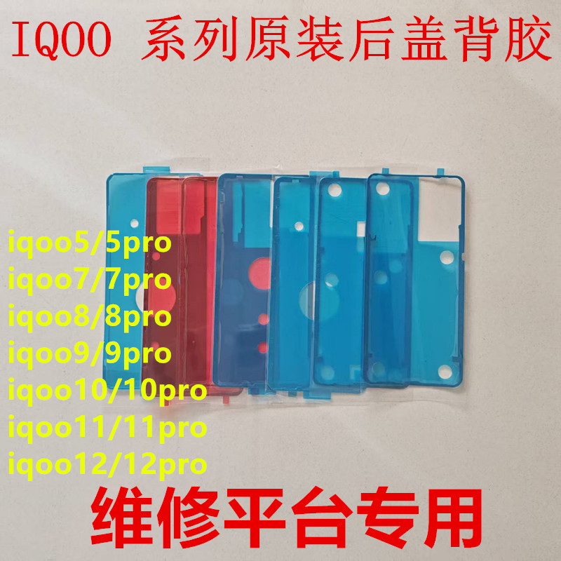 适用OPPOiqoo12pro/11/10pro后盖背胶原装iqoo12/10/13中框屏幕胶