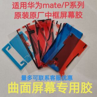适用华为mate40pro/60Pro/70屏幕胶原装原厂p60pro/50pro中框背胶