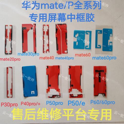 适用华为mate60pro/70/80/30pro/P70/p60/x2/X3屏幕中框密封背胶