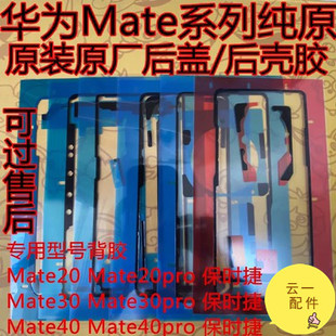 适用华为mate30epro后盖胶原装mate40/20/50保时捷纯原后壳胶防水