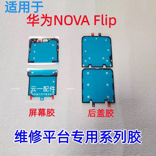 适用于华为nova flip/pura x后盖背胶原装pocket/s/2中框屏幕胶