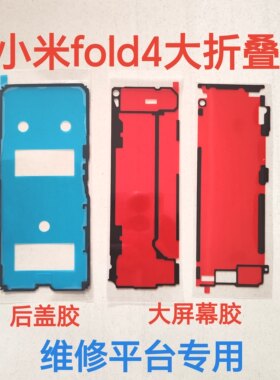 适用小米 mixFold2/3后盖背胶原装mix3/4civi 123屏幕后盖防水胶