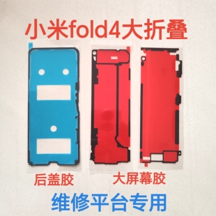 适用小米 mixFold2/3后盖背胶原装mix3/4civi 123屏幕后盖防水胶