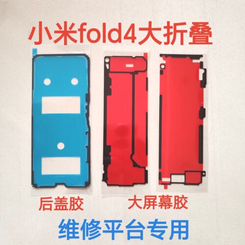 适用小米 mixFold2/3后盖背胶原装mix3/4civi 123屏幕后盖防水胶