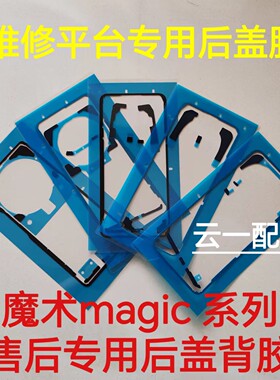 适用荣耀magic6/5/7pro原装后盖背胶magic4pro屏幕防水防尘密封胶
