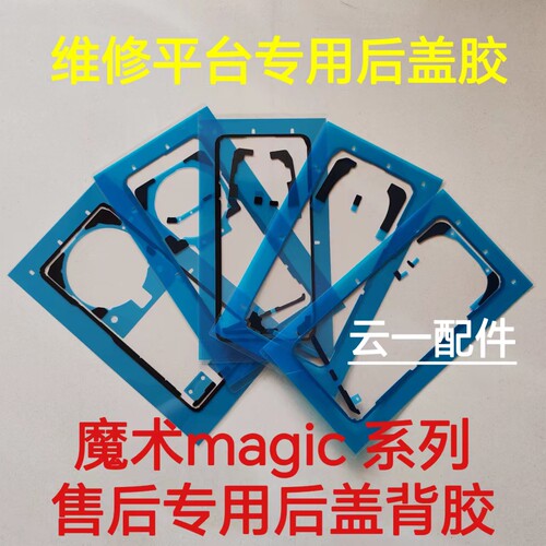 适用荣耀magic6/5/7pro原装后盖背胶magic4pro屏幕防水防尘密封胶