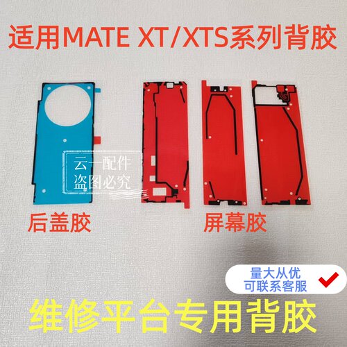 适用于mate XT/X6/X5大折叠屏幕中框原装X2/X3/X5/X6后盖密封胶