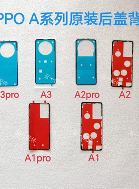 适用OPPO A3pro/A2/A5后盖背胶原装A2pro/A1pro/A5屏幕防水防尘胶