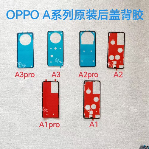 适用OPPO A3pro/A6/A5后盖背胶原装A2pro/A6pro屏幕防水防尘胶