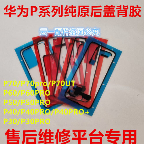 适用华为P70pro/P80/P60纯原后盖背胶P40pro+/P50pro屏幕密封胶