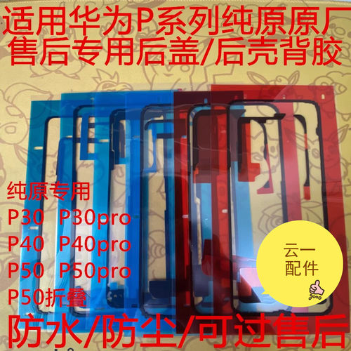 适用华为P70/P40pro后盖背胶原装p50pro/P60后壳胶纯原原厂