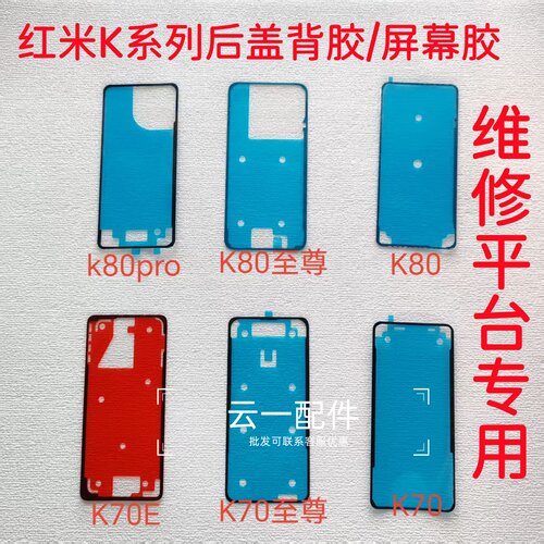 适用于红米K80/60/70/70E原装后盖背胶K70至尊/80至尊中框屏幕胶