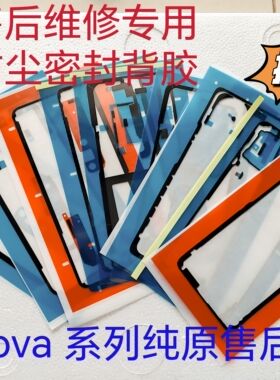 适用于nova13/12/9/8纯原后盖背胶双面防水nova12/10/8中框屏幕胶