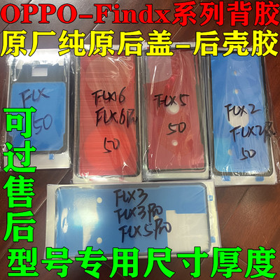 适用OPPOfind x6pro后盖背胶原装Findx5/2/3/后壳密封屏幕胶