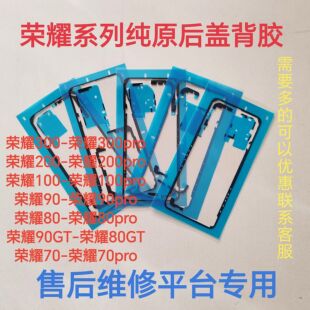适用荣耀100/300/400pro后盖背胶纯原装200/90/60后盖防水防尘胶
