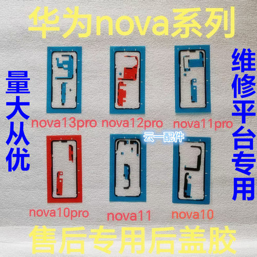 适用华为Nova13pro/12/11/10pro/8/9后盖背胶防水防尘屏幕密封胶