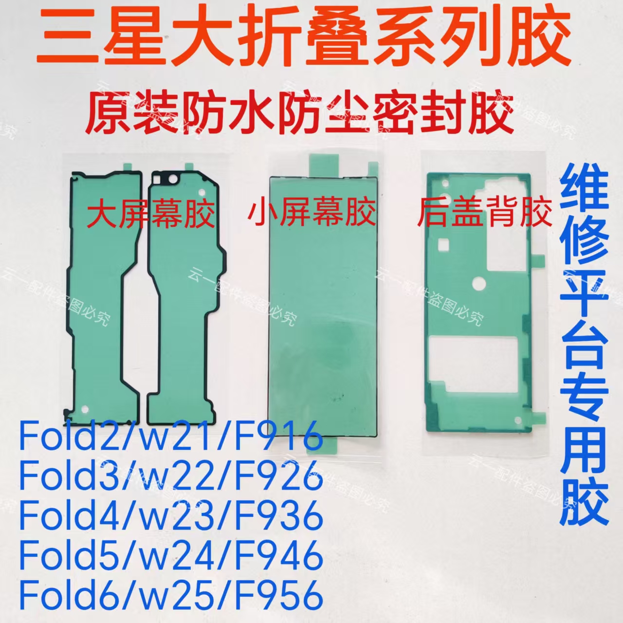 适用三星Zfold6/5/4/3/2屏幕中框背胶W23/24/25原装后盖密封胶