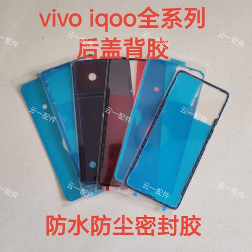 适用VIVOiqoo10pro后盖背胶原装iqoo9/8/7/5/6neo3后壳屏幕密封胶