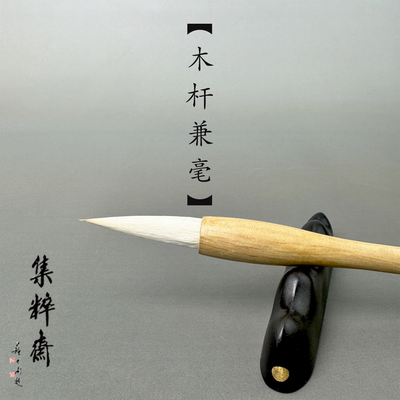 木杆羊兼毫毛笔行楷隶书皆宜毛笔
