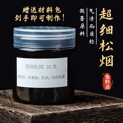 集粹斋特级松烟墨粉做墨锭漆调色