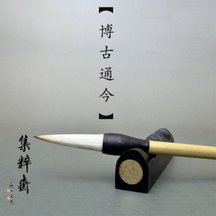 瑞云堂王建平博古通今中楷隶行书狼羊兼毫书法创作初学毛笔集粹斋