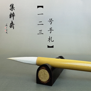 艺云笔庄【一二三号手札】楷书篆隶书羊毫加健兼毫书法毛笔集粹斋