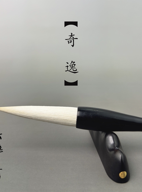 周有声制笔奇逸长锋羊兼毫行草书书法实用毛笔专业手工制作集粹斋