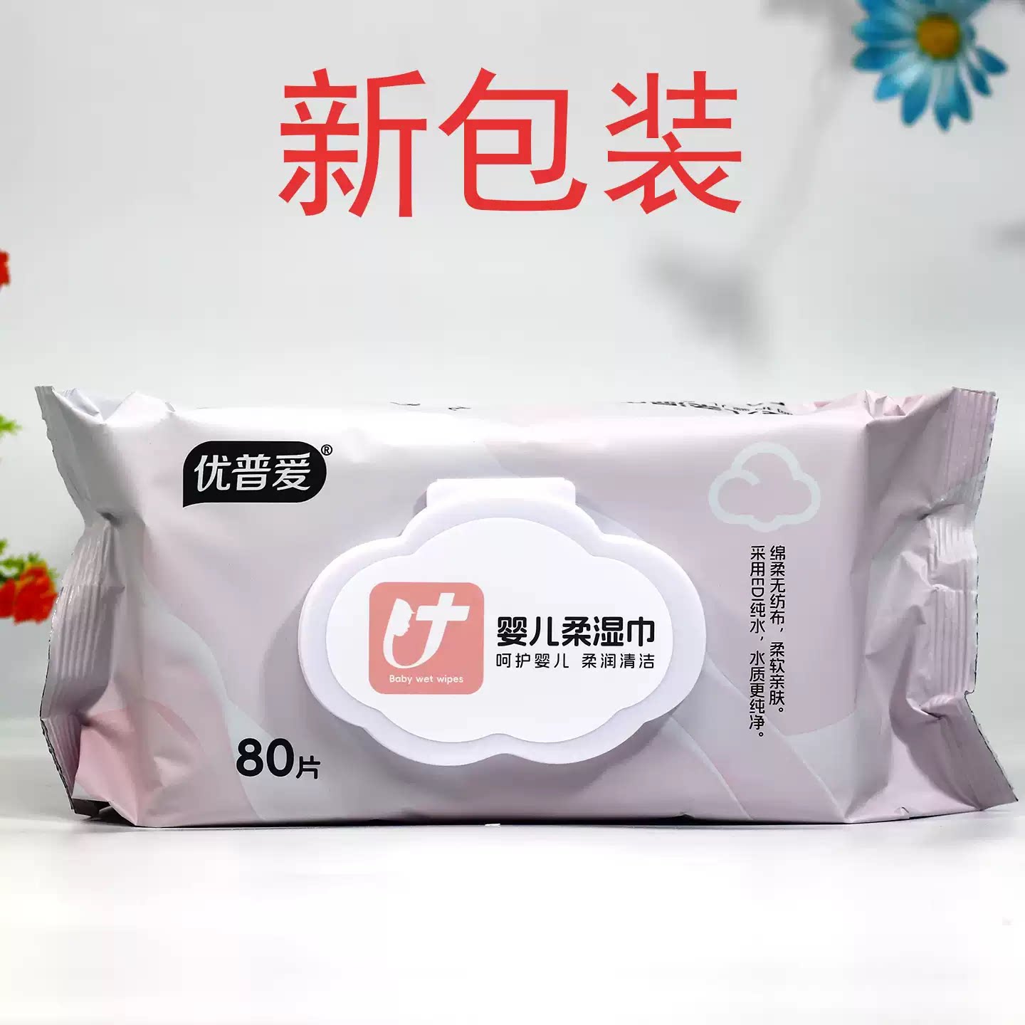 优普爱80片婴儿消毒杀菌加厚湿巾