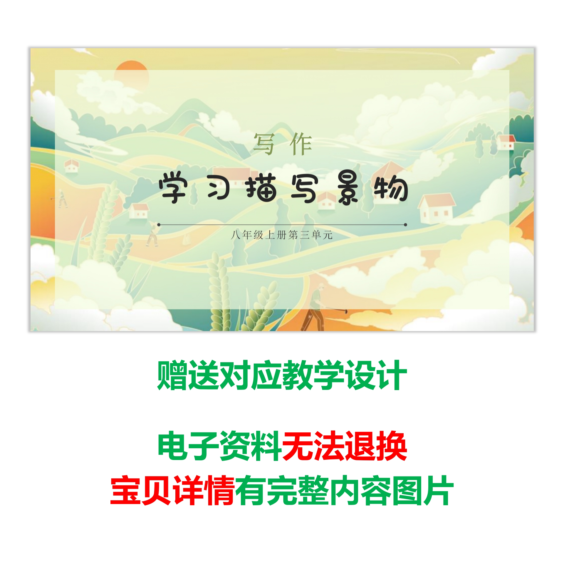 【学习描写景物】八上语文第三单元写作文教学ppt课件