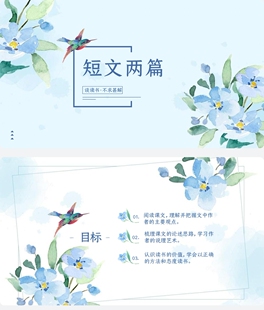 【短文两篇】谈读书 不求甚解 九下语文第四单元PPT单篇教学课件