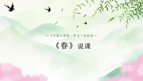 【说课】七上语文朱自清《春》说课PPT课件说课稿