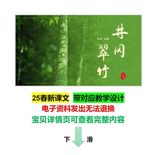 25春新课文【井冈翠竹】七下初中语文原创教学设计+PPT课件