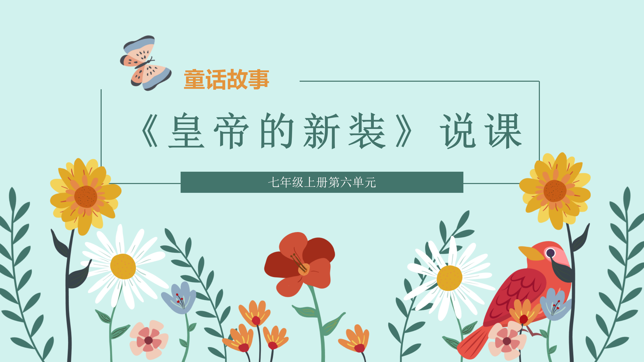 【说课】七上语文《皇帝的新装》说课ppt课件说课稿