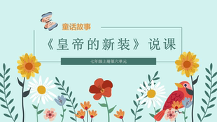 【说课】七上语文《皇帝的新装》说课PPT课件说课稿