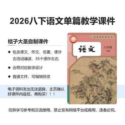 2026新版八下单篇教学课件带教案