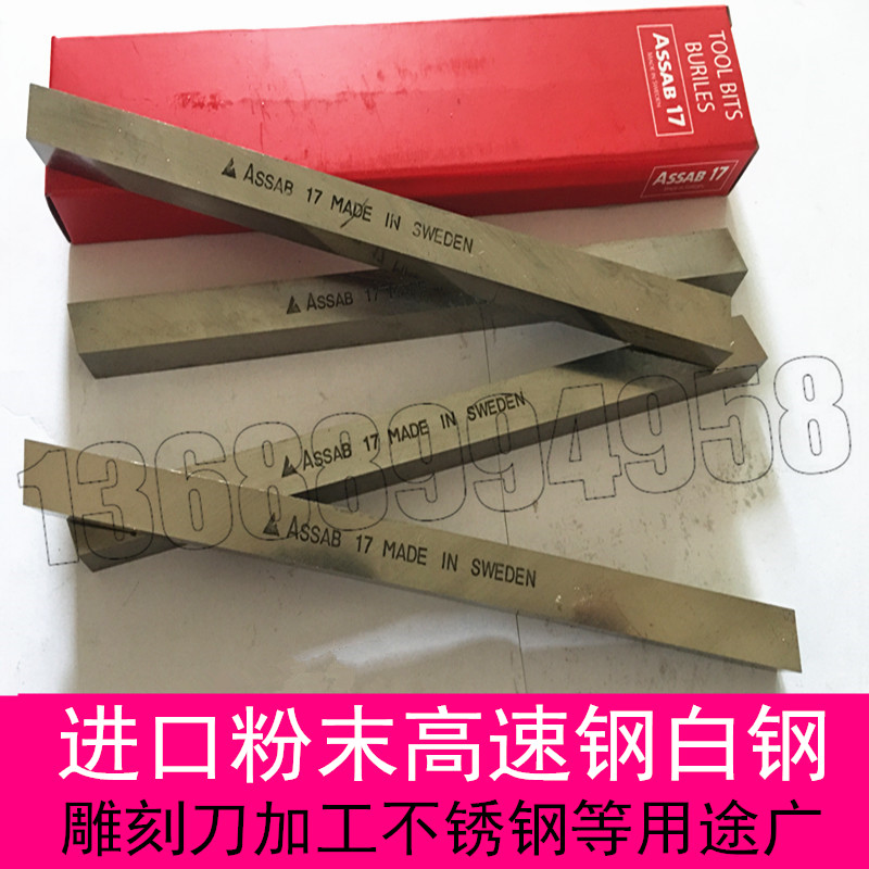 瑞典耐磨白钢刀AssAB车刀