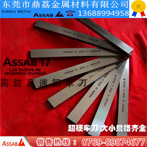 瑞典白钢刀ASSAB+17高速钢高钴白钢车刀 厚度4 6 8 10 12 14 齐全