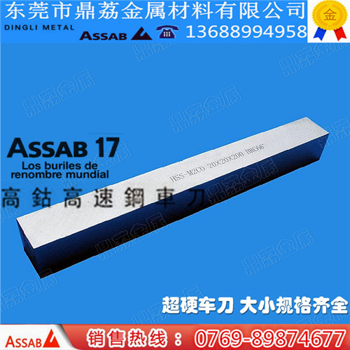 正宗进口瑞典ASSAB白钢车刀 高韧性抗崩白钢棒 M42高耐磨白钢刀