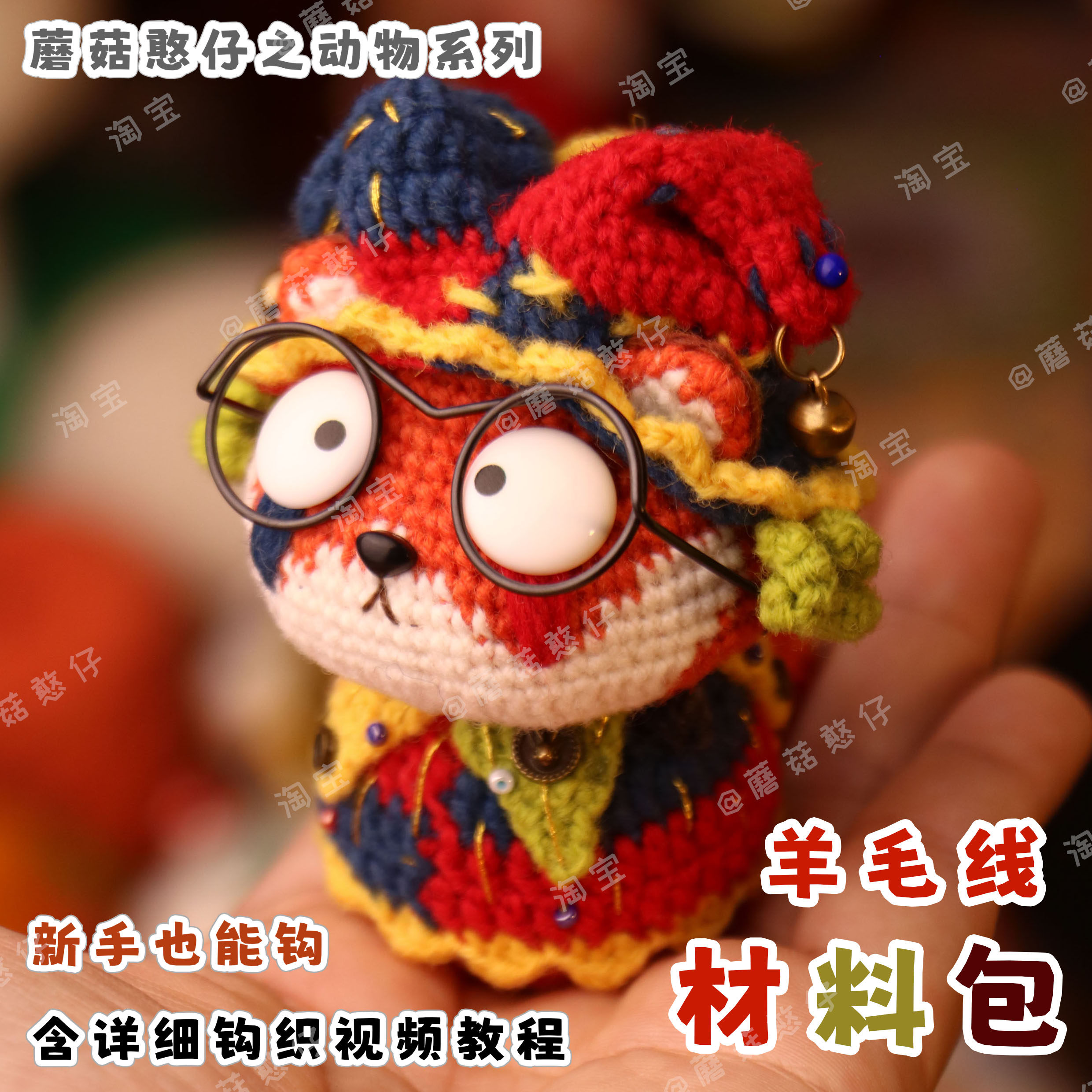 蘑菇憨仔菇菇狸材料包新手入门狐狸手工制作钩针织玩偶娃娃含视频