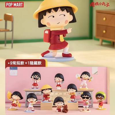 正版POPMART泡泡玛特樱桃小丸子古灵精怪盲盒系列手办童趣可爱玩