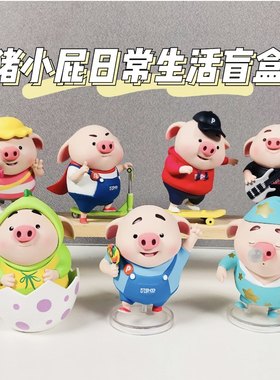 百变猪小屁日常生活车载摆件盲盒